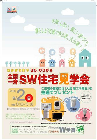 全国一斉ＳＷ住宅見学会